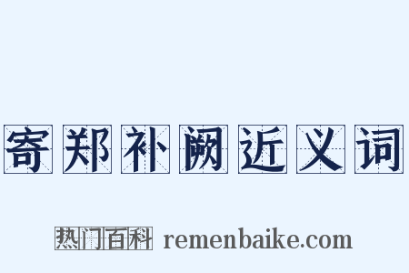 寄郑补阙近义词是什么意思的图片